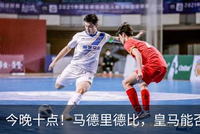 今晚十点！马德里德比，皇马能否打破宿命？