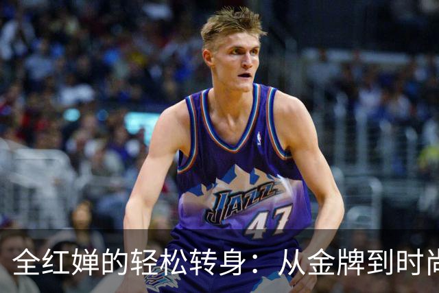 全红婵的轻松转身：从金牌到时尚教主的奇妙旅程