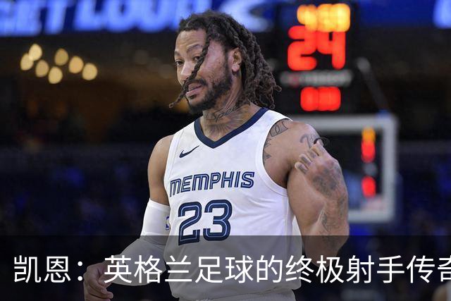 凯恩：英格兰足球的终极射手传奇之路