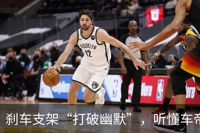 刹车支架“打破幽默”，听懂车帝聊聊真相