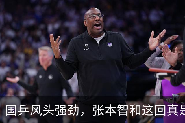 国乒风头强劲，张本智和这回真是丢人了！