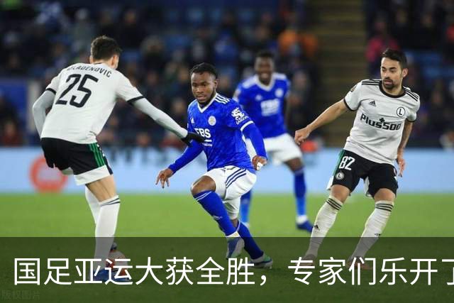 国足亚运大获全胜，专家们乐开了怀！