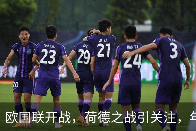 欧国联开战，荷德之战引关注，年轻新秀转会热潮涌动