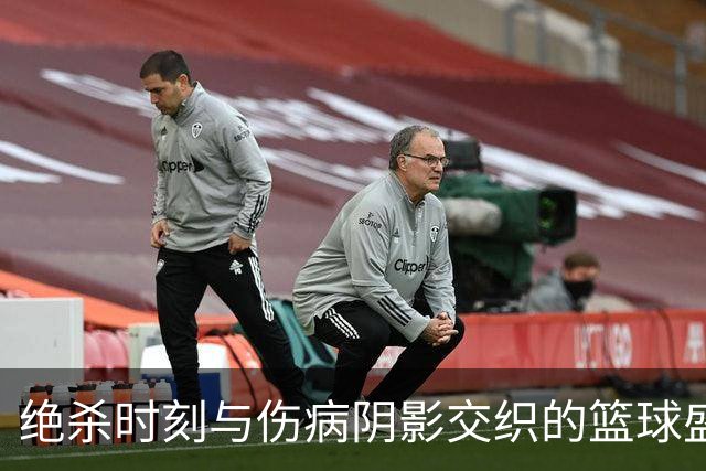 绝杀时刻与伤病阴影交织的篮球盛宴