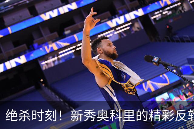绝杀时刻！新秀奥科里的精彩反转让活塞惊艳全场