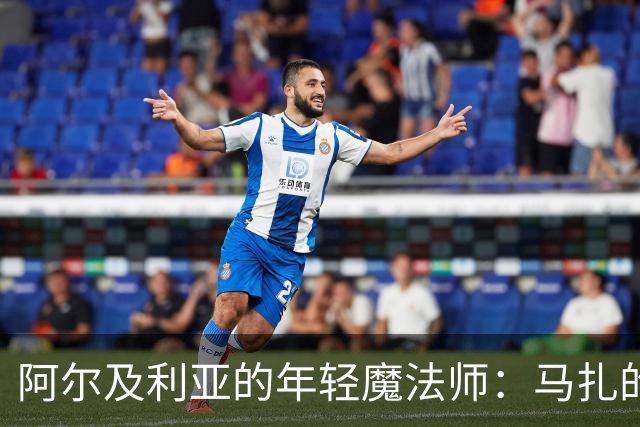 阿尔及利亚的年轻魔法师：马扎的崛起与教练的果敢决策