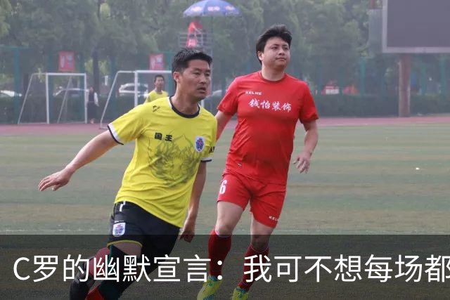 C罗的幽默宣言：我可不想每场都“开足马力”！
